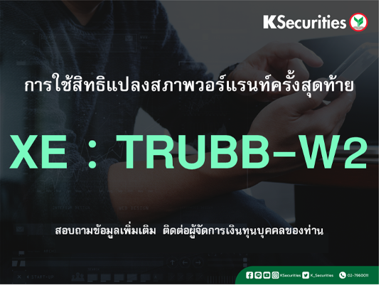การใช้สิทธิแปลงสภาพวอร์แรนท์ครั้งสุดท้าย XE : TRUBB -W2